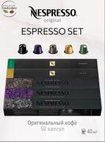 Комплект Кофе в капсулах Nespresso Set Espresso1, 5 туб - 50 капсул