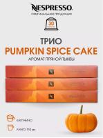 Кофе в капсулах Nespresso Pumpkin Spice Cake 3 тубы - 30 капсул