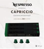 Комплект Кофе в капсулах Nespresso Capriccio, 5/13 40 ml / 3 тубы - 30 капсул