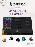 Кофе в капсулах Nespresso Assorted Flavors, 5- 50 капсул