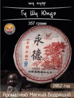 Пуэр Шу "ЮНДЭ" 357 гр. Пуэр Шу "ЮНДЭ" 357 гр.