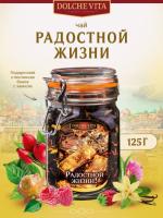 Чай DOLCE VITA "Радостной жизни" 125 гр. стекло