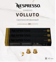 Комплект Кофе в капсулах Nespresso Volluto, 4/13 40 ml / 3 тубы - 30 капсул
