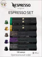 Комплект Кофе в капсулах Nespresso Set Espresso2, 10 туб - 100 капсул
