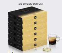 Кофе в капсулах Nespresso Professional Cafe Vanilio, 50*6