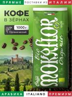 Кофе в зернах Mokaflor Bio Organic 1 кг