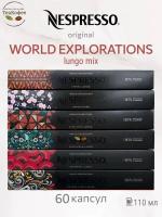 Кофе в капсулах Nespresso World Explorations Lungo Mix - 3 - 60 капсул