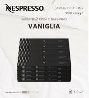 Комплект Кофе в капсулах Nespresso Barista Vaniglia, 5/13  110 мл. / 20 туб - 200 капсул