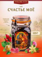Чай DOLCE VITA "Счастье мое" 125 гр. стекло