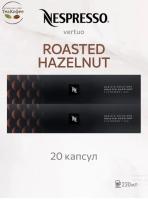 Кофе в капсулах Nespresso Vertuo Roasted Hazelnut, 2x10 шт