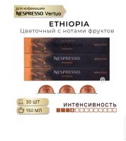 Кофе в капсулах Nespresso Vertuo Ethiopia, 3 тубы - 30 капсул