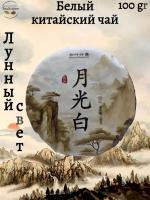 Белый китайский чай "Лунный свет" 100 гр