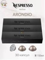 Кофе в капсулах Nespresso Vertuo Arondio, 3 тубы - 30 капсул