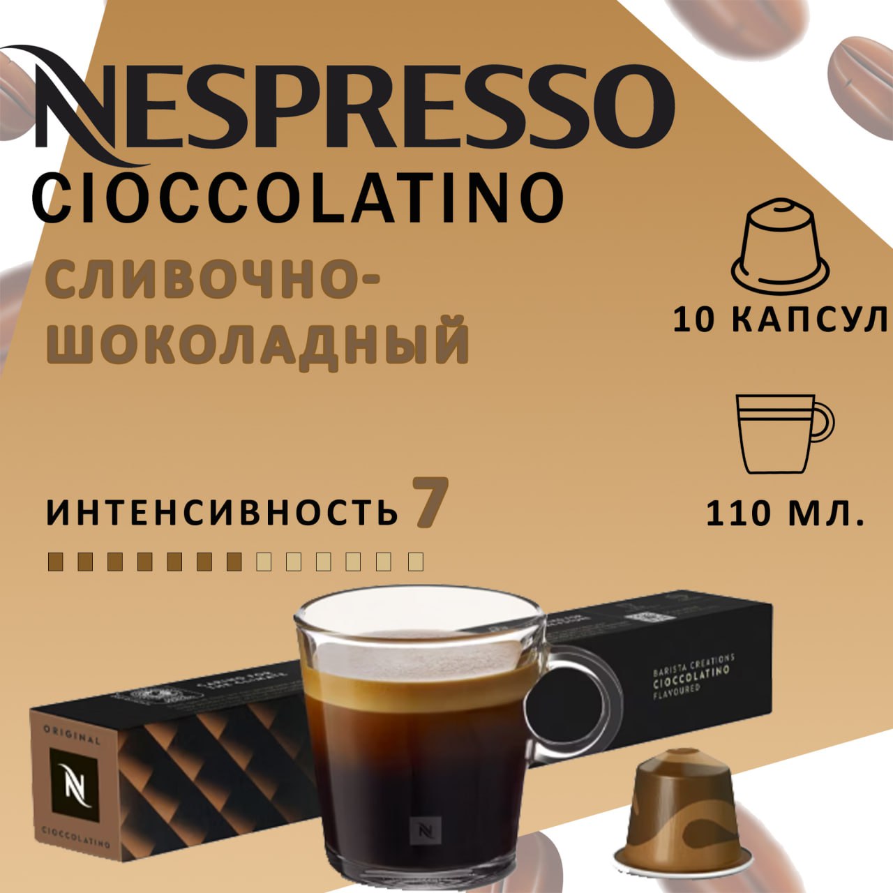 Кофе в капсулах Nespresso Cioccolatino 10 капсул – купить по выгодной ...
