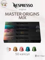 Кофе в капсулах Nespresso Master Origins Mix, 5- 50 капсул