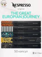 Кофе в капсулах Nespresso The Great European Journey, 5- 50 капсул