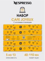 Кофе в капсулах Nespresso CAFE JOYEUX (Limited Edition), 50 капсул