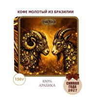 Кофе "GET&JOY" Шкатулка-квадрат - Символ года, Баран и коза, дуэт, жесть, 150 гр.