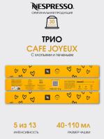 Кофе в капсулах Nespresso CAFE JOYEUX (Limited Edition), 30 капсул