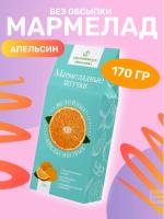 Мармелад желейный Апельсиновый 170 гр.