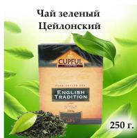Чай Cupful English Tradition Green leaf Tea GP1 (зеленый) 250 гр. (картон) Чай Cupful English Tradition Green leaf Tea GP1 (зеленый) 250 гр. (картон)