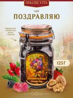 Чай DOLCE VITA "Поздравляю!" 125 гр. стекло