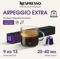 Кофе в капсулах Nespresso Arpeggio Extra 10 капсул