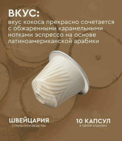 Кофе в капсулах Nespresso Coconut Vanilla Flavour Over Ice 10 капсул в магазине ТеаКофее, фото
