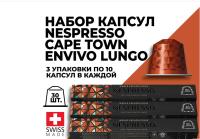 Кофе в капсулах Nespresso Cape Town Envivo Lungo, 30 капсул