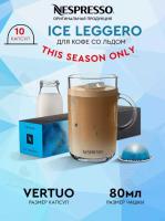 Кофе в капсулах Nespresso Vertuo Ice Leggero, 10 шт. 80 мл. Кофе в капсулах Nespresso Vertuo Ice Leggero, 10 шт. 80 мл.