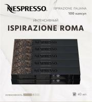 Комплект Кофе в капсулах Nespresso Roma 8/13 40 ml / 10 туб - 100 капсул