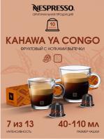 Кофе в капсулах Nespresso Kahawa Ya Congo 10 капсул