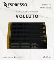 Комплект Кофе в капсулах Nespresso Volluto, 4/13 40 ml / 10 туб - 100 капсул