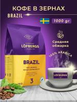 Кофе в зернах Lofbergs Brazil 1 кг