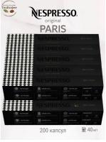 Комплект Кофе в капсулах Nespresso Paris Espresso, 40ml / 20 упаковок - 200 капсул