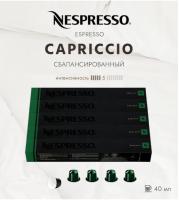 Комплект Кофе в капсулах Nespresso Capriccio, 5 туб/ 50 капсул