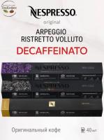 Комплект Кофе в капсулах Nespresso Set Decaffeinato 3 тубы - 30 капсул