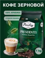 Кофе в зернах Paulig Presidentti tumma paahto 1000 гр. Кофе в зернах Paulig Presidentti tumma paahto 1000 гр.