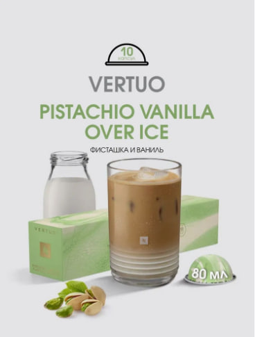 Кофе в капсулах Nespresso Vertuo Pistachio Vanilla Flavour Over ice, 3x10 шт в магазине ТеаКофее, фото