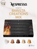 Кофе в капсулах Nespresso Barista Creations Mix - 5- 50 капсул