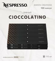 Комплект Кофе в капсулах Nespresso Barista Cioccolatino, 7/13 110 мл. / 10 туб - 100 капсул