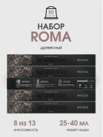 Комплект Кофе в капсулах Nespresso Roma 8/13 40 ml - 5 упаковок - 50 капсул
