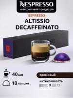 Кофе в капсулах Nespresso Vertuo, бленд Altissio Decaffenato, 40 ml, 9/11, 10 капсул