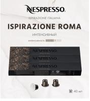 Комплект Кофе в капсулах Nespresso Roma 8/13 40 ml / 3  тубы - 30 капсул