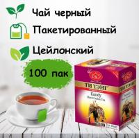 Чай Ти Тэнг Kandy черный 100 пакетиков Чай Ти Тэнг Kandy черный 100 пакетиков