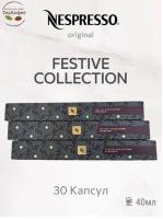Кофе в капсулах Nespresso Festive Collection Espresso, 3 тубы - 30 капсул