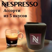 Кофе в капсулах Nespresso Vertuo ассорти - набор из 5 вкусов