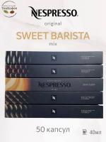 Кофе в капсулах Nespresso Sweet Barista Mix, 5- 50 капсул