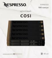 Комплект Кофе в капсулах Nespresso Cosi, 4/13 40 ml / 10 туб - 100 капсул