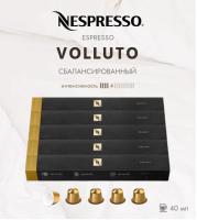 Комплект Кофе в капсулах Nespresso Volluto, 5 туб/ 50 капсул